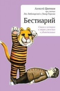 Книга Бестиарий