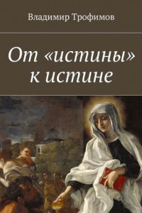 Книга От «истины» к истине