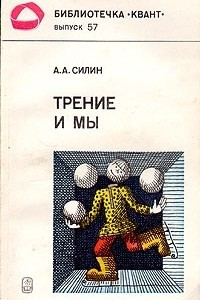 Книга Трение и мы