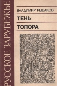 Книга Тень топора