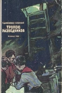 Книга Тропою разведчиков