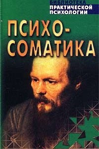 Книга Психосоматика. Взаимосвязь психики и здоровья