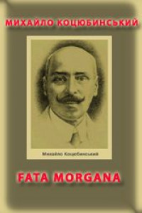 Книга Fata morgana