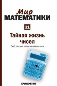 Книга Тайная жизнь чисел. Любопытные разделы математики