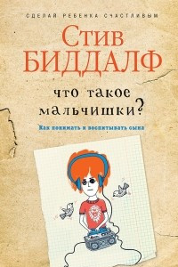 Книга Что такое мальчишки?