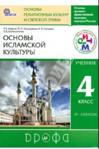 Книга Основы исламской культуры. 4 класс (4-5 классы). Учебник. РИТМ. ФГОС