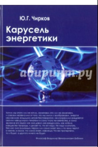 Книга Карусель энергетики