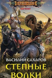 Книга Степные волки