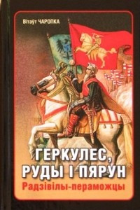 Книга Геркулес, Рыжий, Перун. Радзивиллы-победители