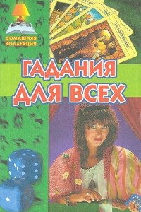 Книга Гадания для всех