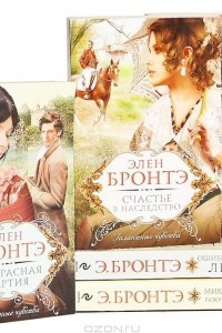 Книга Галантные чувства. Романы Э. Бронтэ