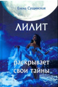 Книга Лилит раскрывает свои тайны