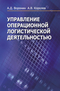 Книга Управление операционной логистической деятельностью