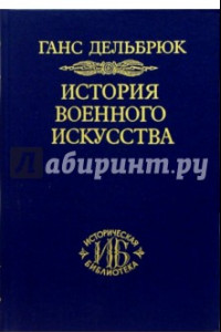 Книга История военного искусства. В 4-х томах. Том 3