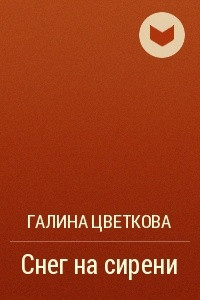 Книга Снег на сирени