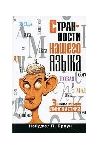 Книга Странности нашего языка. Занимательная лингвистика