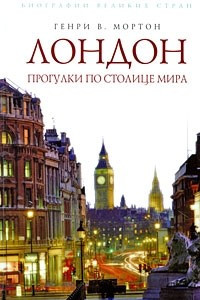 Книга Лондон. Прогулки по столице мира