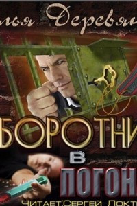 Книга Оборотни в погонах