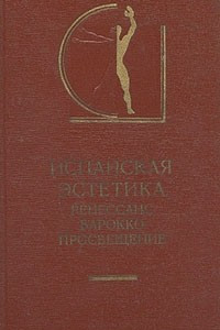 Книга Испанская эстетика. Ренессанс. Барокко. Просвещение