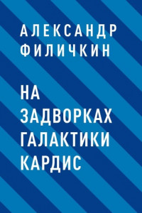 Книга На задворках галактики Кардис