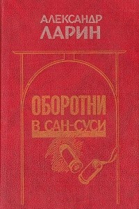 Книга Оборотни в Сан-Суси