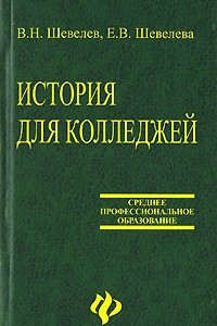 Книга История для колледжей