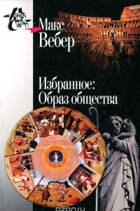 Книга Избранное. Образ общества