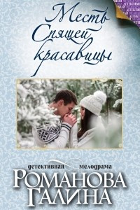 Книга Месть спящей красавицы