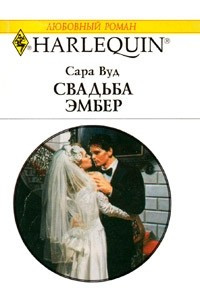 Книга Свадьба Эмбер