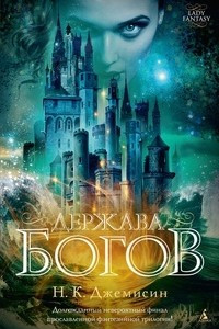 Книга Держава богов