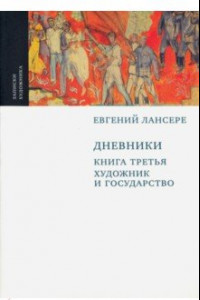 Книга Дневники. Комплект из 3-х книг. Книга 3. Художник и государство