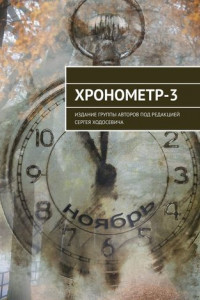 Книга Хронометр-3. Издание группы авторов под редакцией Сергея Ходосевича