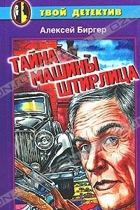 Книга Тайна машины Штирлица