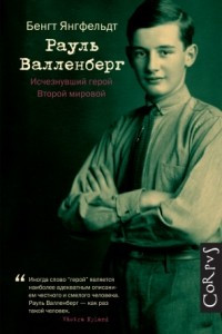 Книга Рауль Валленберг. Исчезнувший герой Второй мировой