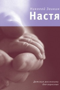 Книга Настя