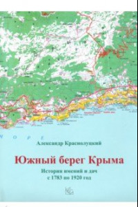 Книга Южн.берег Крыма. Истор.имен.и дач с 1783 по 1920гг