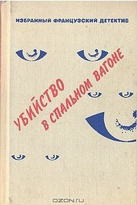 Книга Убийство в спальном вагоне