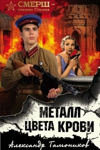 Книга Металл цвета крови