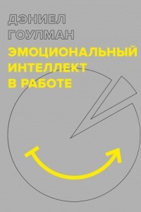 Книга Эмоциональный интеллект в работе