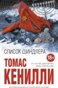 Книга Список Шиндлера