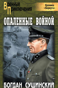 Книга Опаленные войной