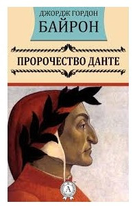 Книга Пророчество Данте