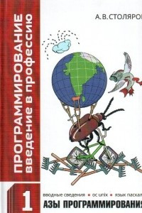 Книга Программирование. Введение в профессию. Том 1. Азы программирования