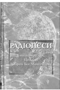 Книга Радіоп'єси: Сни на продаж. Цикади. Добрий Бог Мангеттену