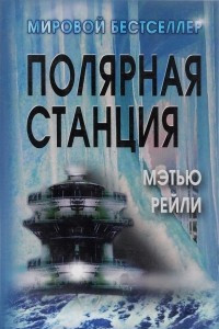 Книга Полярная станция