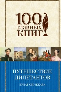 Книга Путешествие дилетантов. Стихотворения