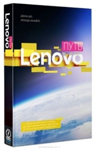 Книга Путь Lenovo