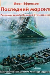 Книга Последний марсель. Рассказы времен Великой Отечественной