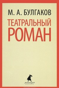 Книга Театральный роман