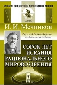 Книга Сорок лет искания рационального мировоззрения